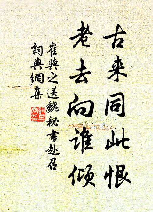 崔与之古来同此恨，老去向谁倾书法作品欣赏