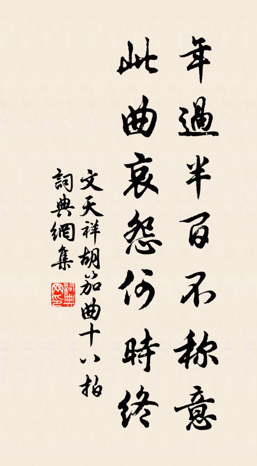 文天祥年过半百不称意，此曲哀怨何时终书法作品欣赏