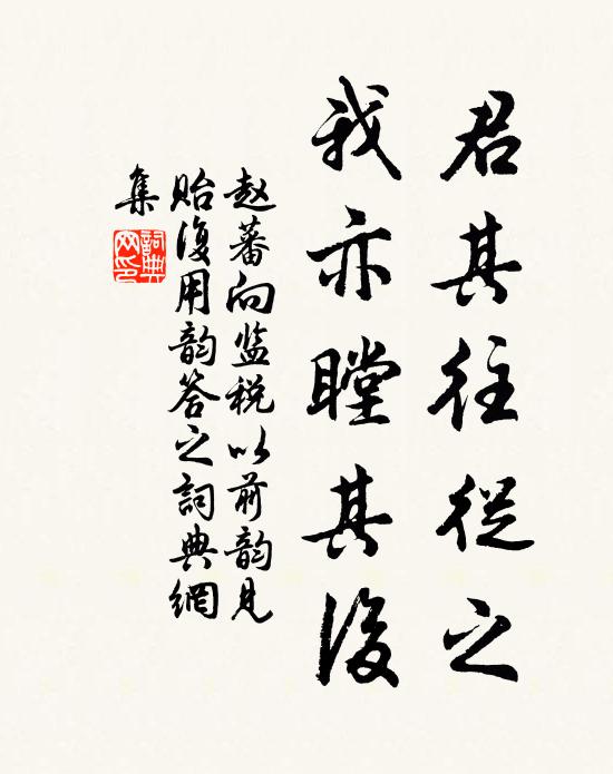 赵蕃君其往从之，我亦瞠其后书法作品欣赏