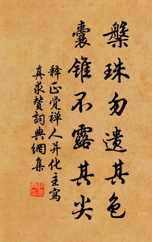 释正觉槃珠勿遗其色，囊锥不露其尖书法作品欣赏