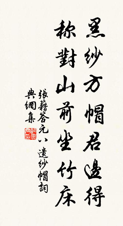 张籍黑纱方帽君边得，称对山前坐竹床书法作品欣赏