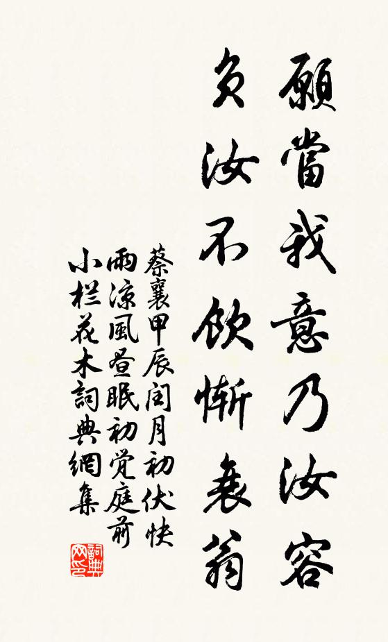 蔡襄愿当我意乃汝容，负汝不饮惭衰翁书法作品欣赏