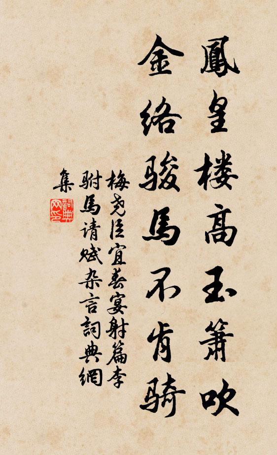 梅尧臣凤皇楼高玉箫吹，金络骏马不肯骑书法作品欣赏