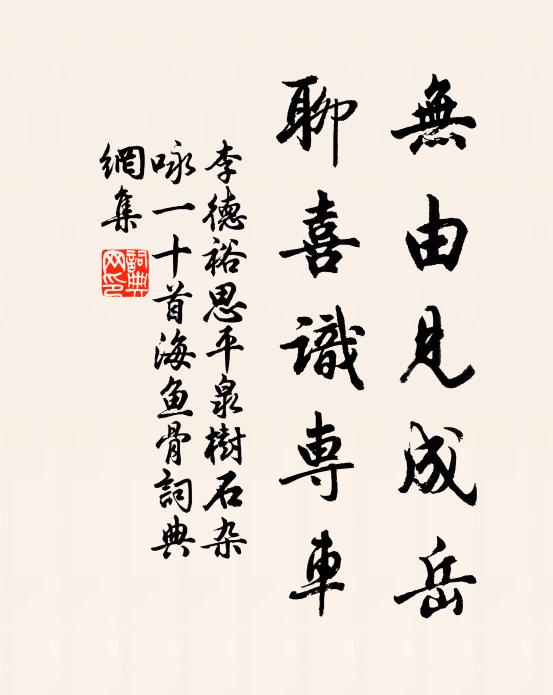 李德裕无由见成岳，聊喜识专车书法作品欣赏