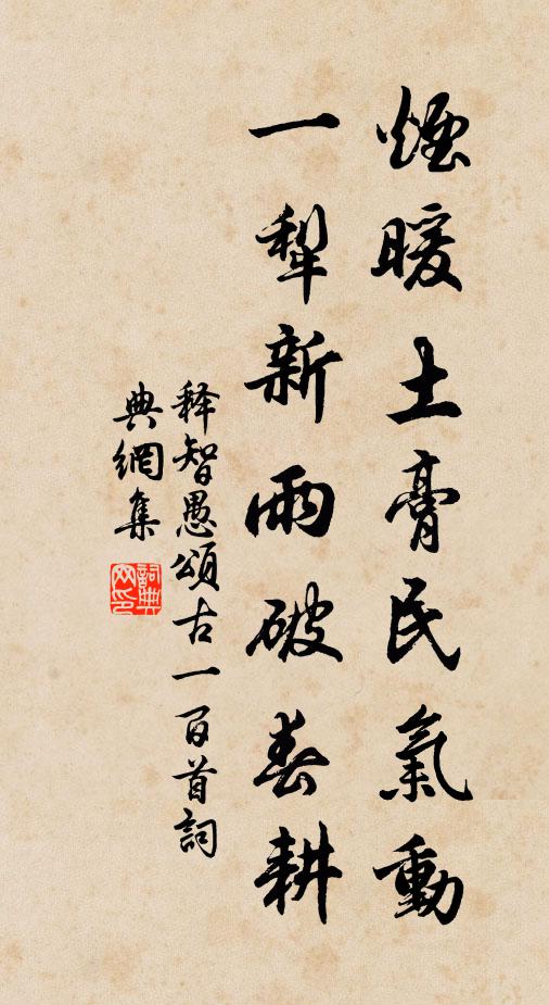 释智愚烟暖土膏民气动，一犁新雨破春耕书法作品欣赏