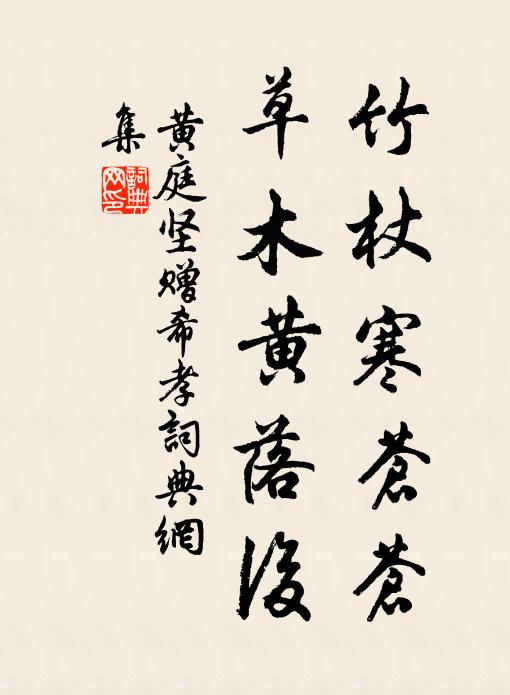 黄庭坚竹杖寒苍苍，草木黄落后书法作品欣赏