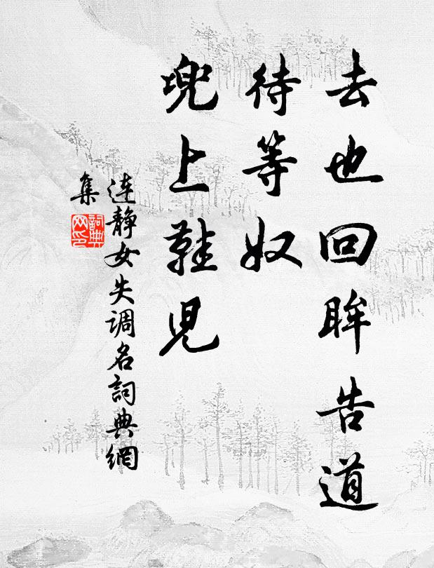 连静女去也回眸告道，待等奴、兜上鞋儿书法作品欣赏