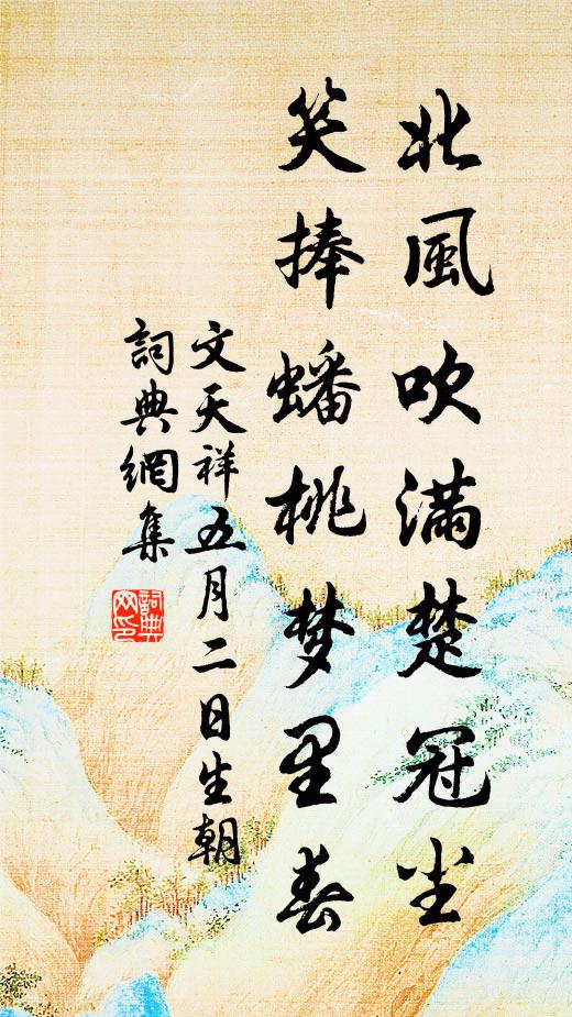 文天祥北风吹满楚冠尘，笑捧蟠桃梦里春书法作品欣赏