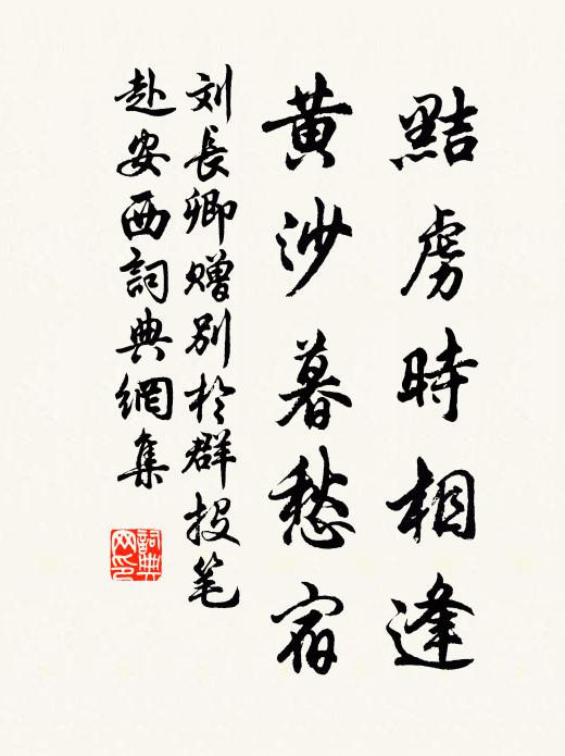 刘长卿黠虏时相逢，黄沙暮愁宿书法作品欣赏