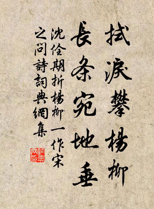 沈佺期拭泪攀杨柳，长条宛地垂书法作品欣赏