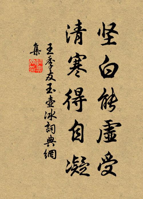 王季友坚白能虚受，清寒得自凝书法作品欣赏