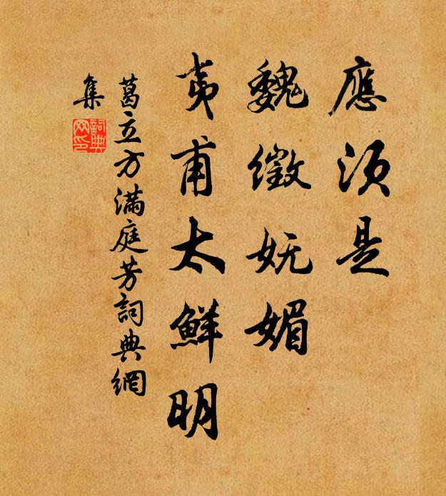 葛立方应须是，魏徵妩媚，夷甫太鲜明书法作品欣赏