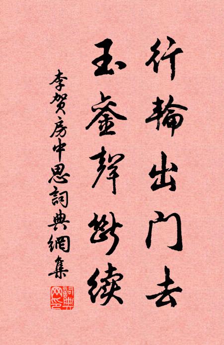 李贺行轮出门去，玉銮声断续书法作品欣赏