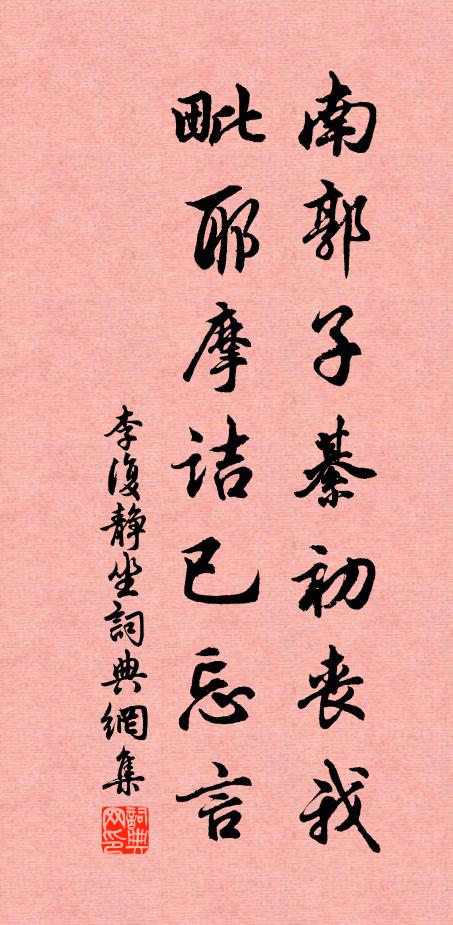李复南郭子綦初丧我，毗耶摩诘已忘言书法作品欣赏
