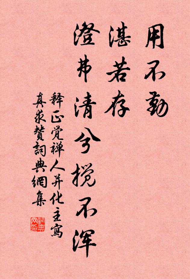 释正觉用不勤，湛若存，澄弗清兮搅不浑书法作品欣赏