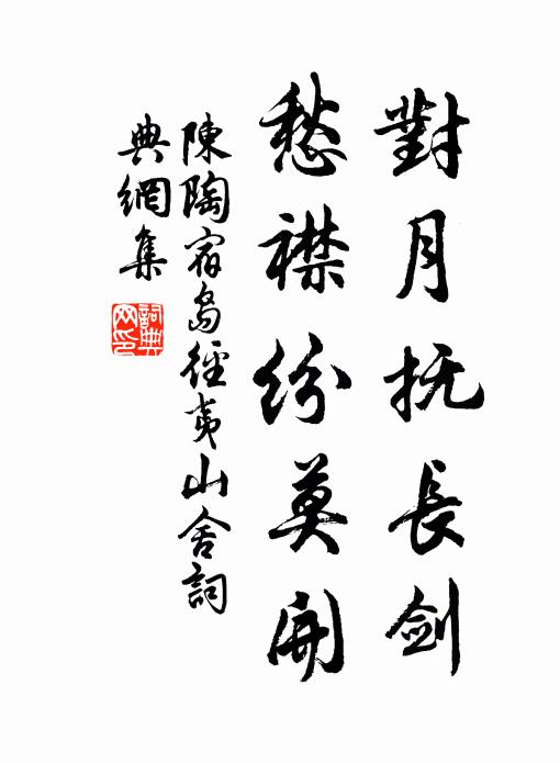 陈陶对月抚长剑，愁襟纷莫开书法作品欣赏