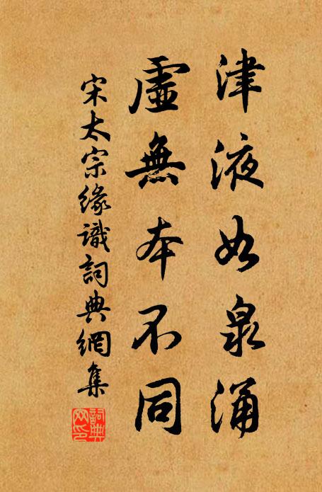 宋太宗津液如泉涌，虚无本不同书法作品欣赏