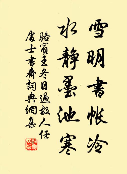 骆宾王雪明书帐冷，水静墨池寒书法作品欣赏