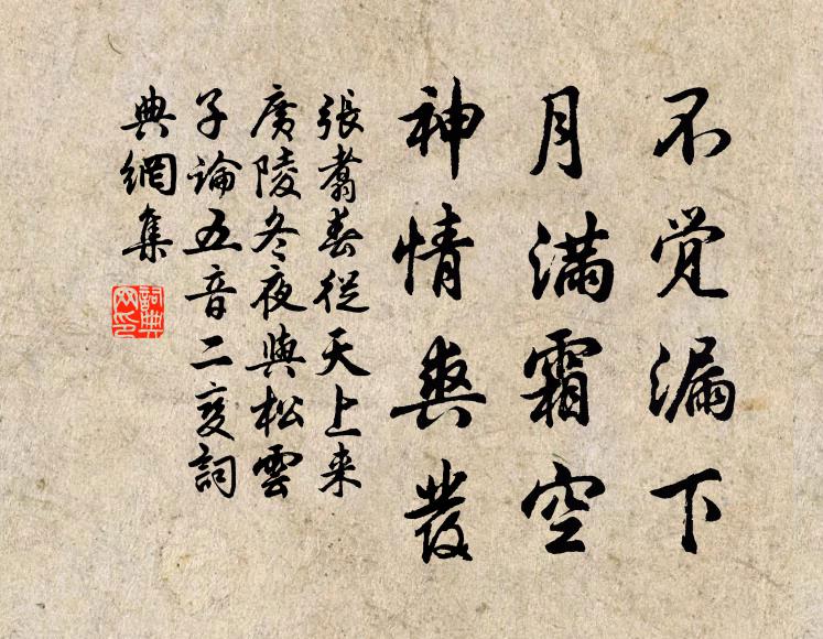 张翥不觉漏下，月满霜空，神情爽发书法作品欣赏