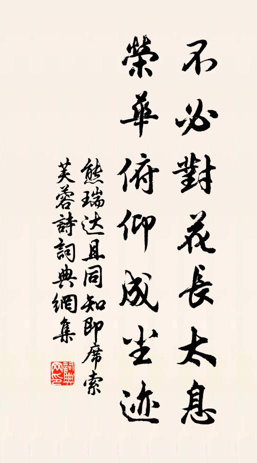 熊瑞不必对花长太息，荣华俯仰成尘迹书法作品欣赏