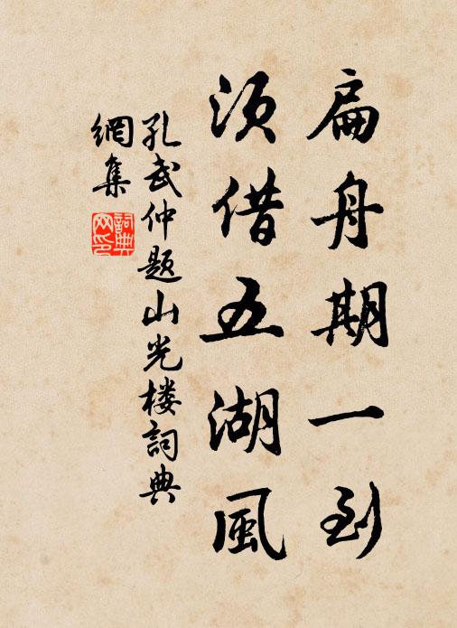 孔武仲扁舟期一到，须借五湖风书法作品欣赏