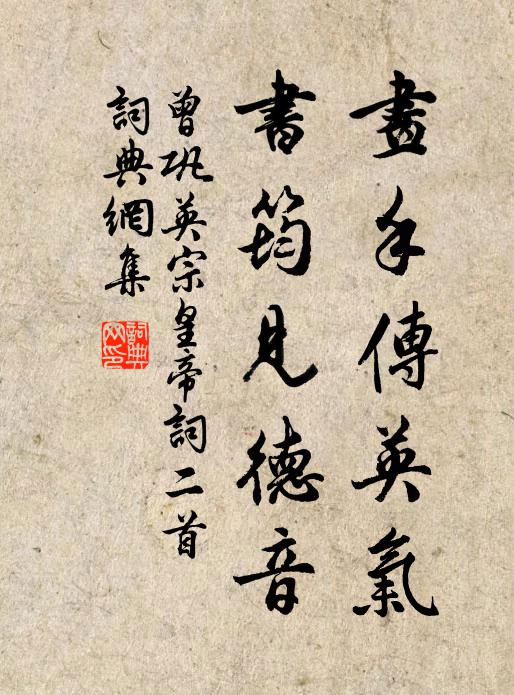 曾巩画手传英气，书筠见德音书法作品欣赏