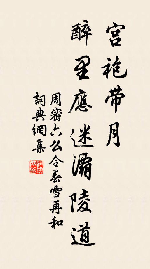 周密宫袍带月，醉里应迷灞陵道书法作品欣赏