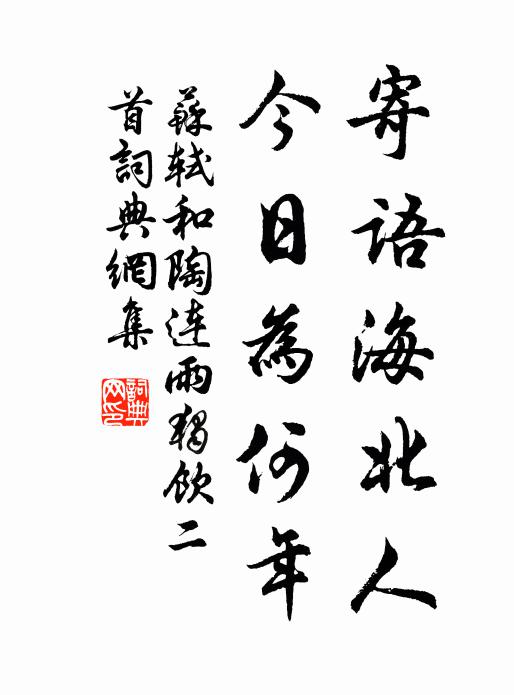 苏轼寄语海北人，今日为何年书法作品欣赏