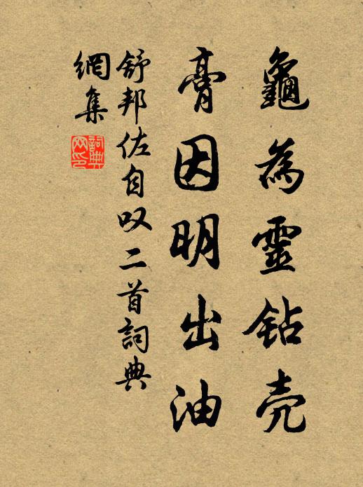 舒邦佐龟为灵钻壳，膏因明出油书法作品欣赏