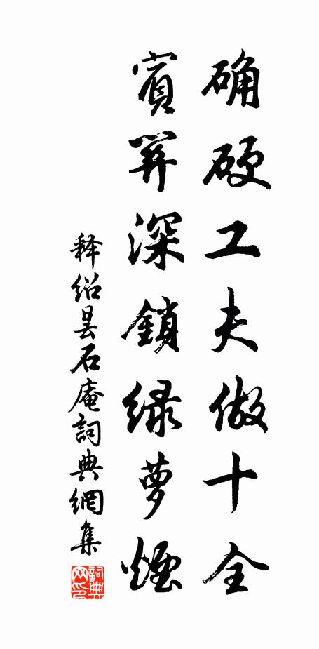 释绍昙确硬工夫做十全，宾关深锁绿萝烟书法作品欣赏
