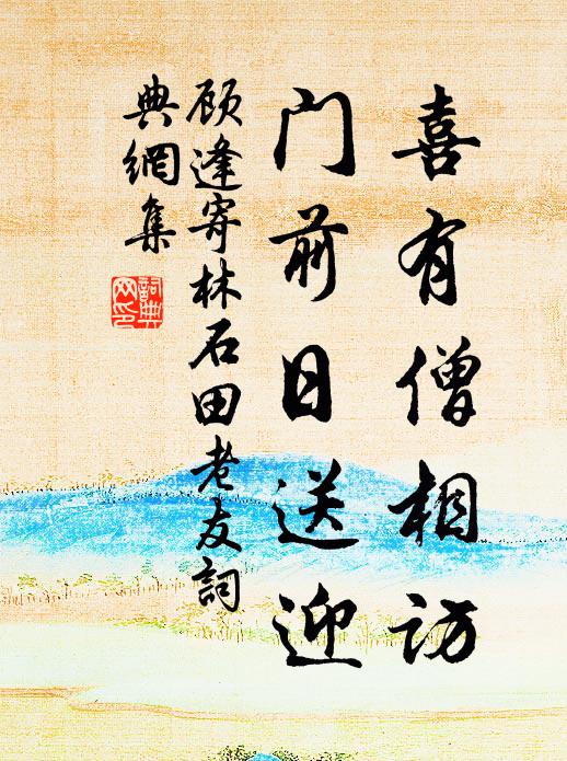 顾逢喜有僧相访，门前日送迎书法作品欣赏