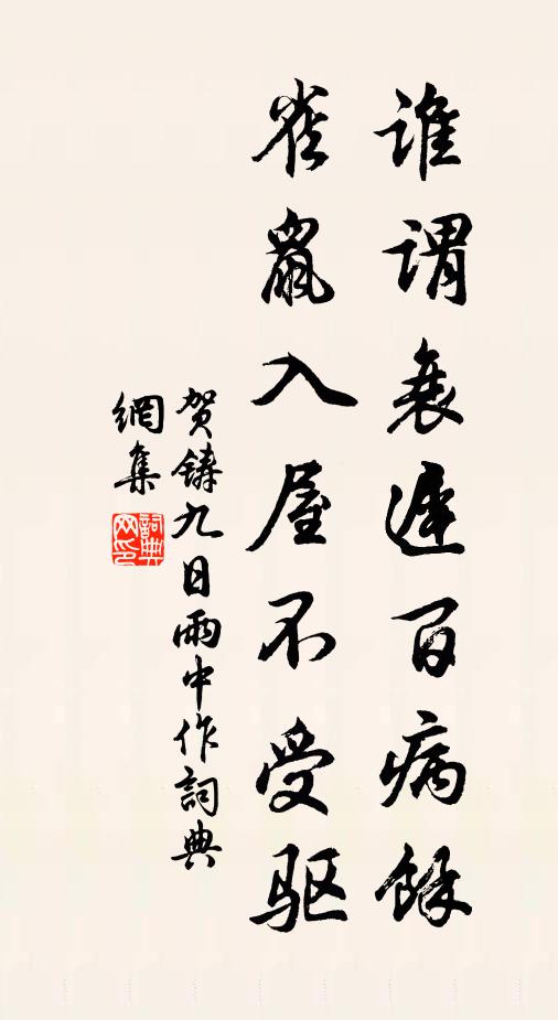 贺铸谁谓衰迟百病余，雀鼠入屋不受驱书法作品欣赏