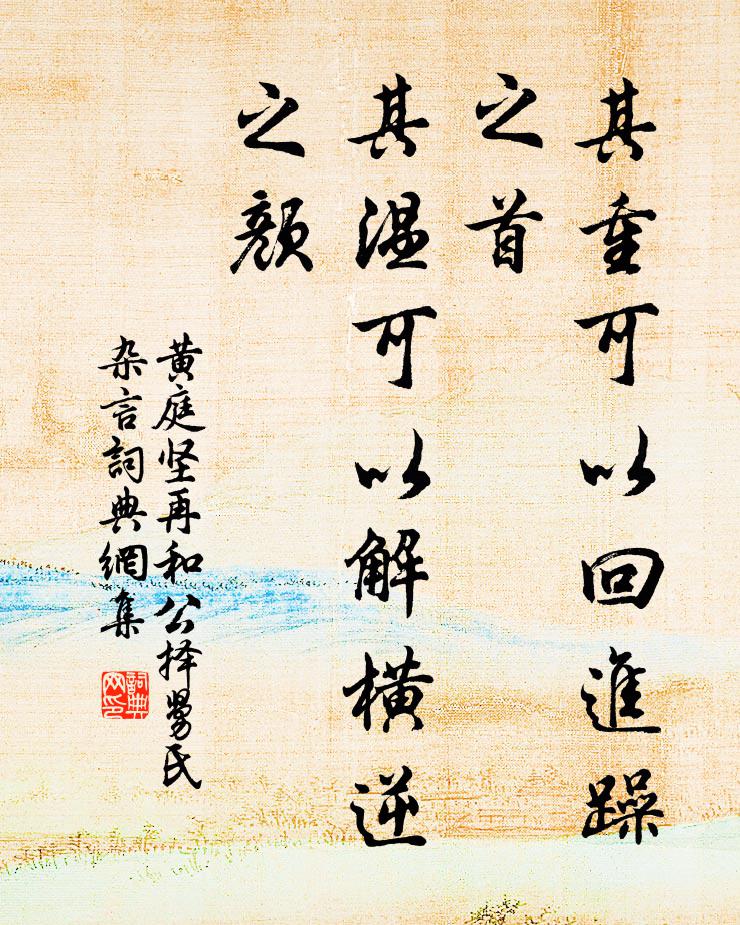黄庭坚其重可以回进躁之首，其温可以解横逆之颜书法作品欣赏