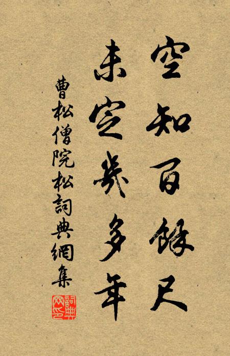 曹松空知百馀尺，未定几多年书法作品欣赏