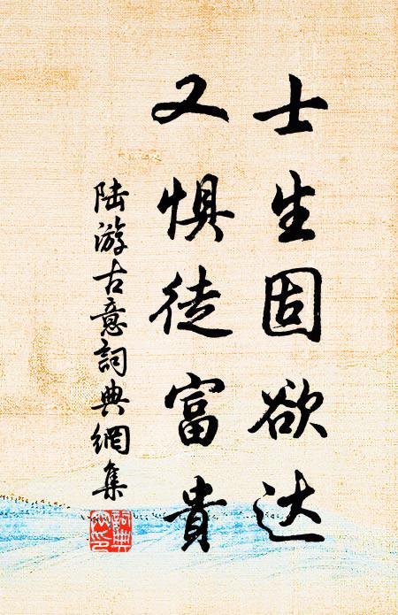 陆游士生固欲达，又惧徒富贵书法作品欣赏
