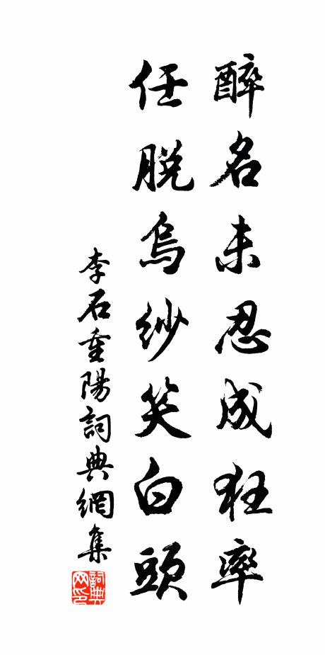 李石醉名未忍成狂率，任脱乌纱笑白头书法作品欣赏
