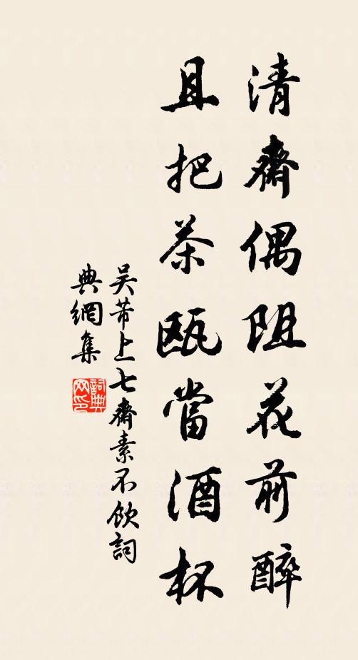 吴芾清斋偶阻花前醉，且把茶瓯当酒杯书法作品欣赏