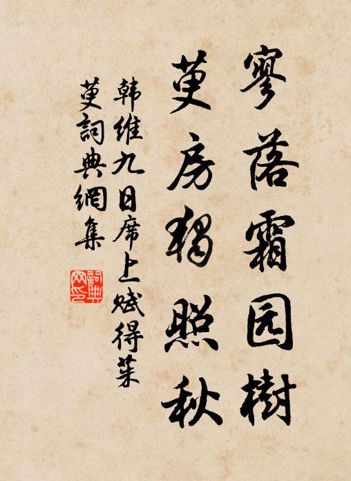 韩维寥落霜园树，萸房独照秋书法作品欣赏