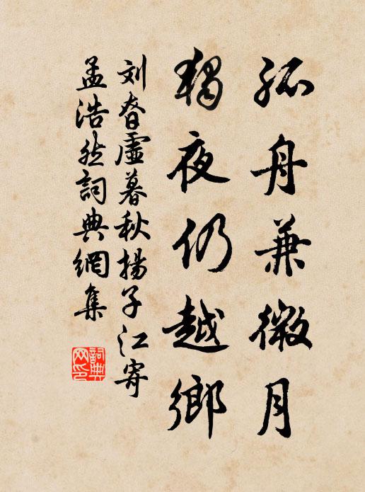 刘昚虚孤舟兼微月，独夜仍越乡书法作品欣赏