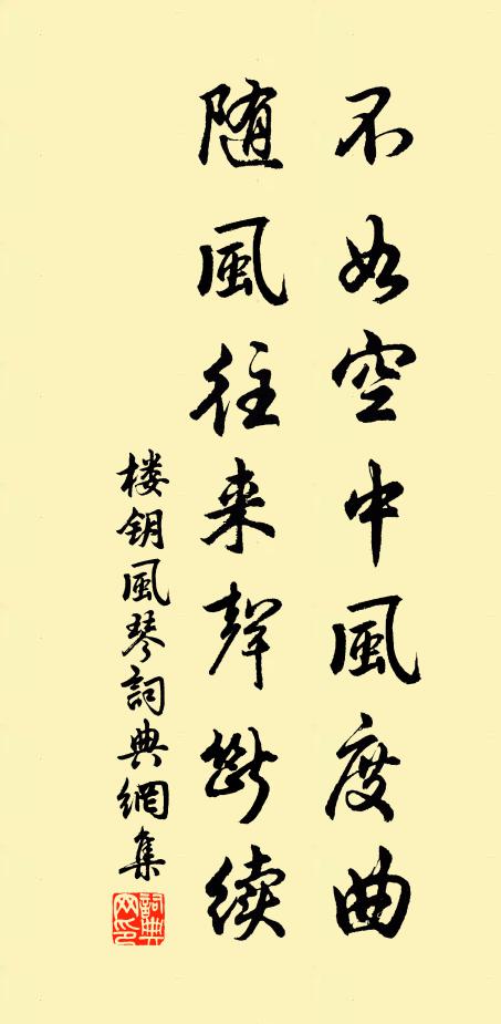 楼钥不如空中风度曲，随风往来声断续书法作品欣赏