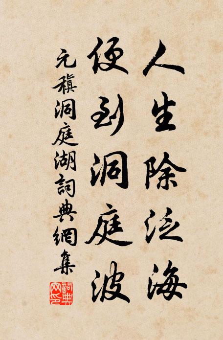 元稹人生除泛海，便到洞庭波书法作品欣赏
