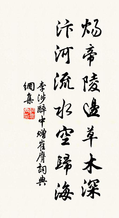 李涉炀帝陵边草木深，汴河流水空归海书法作品欣赏