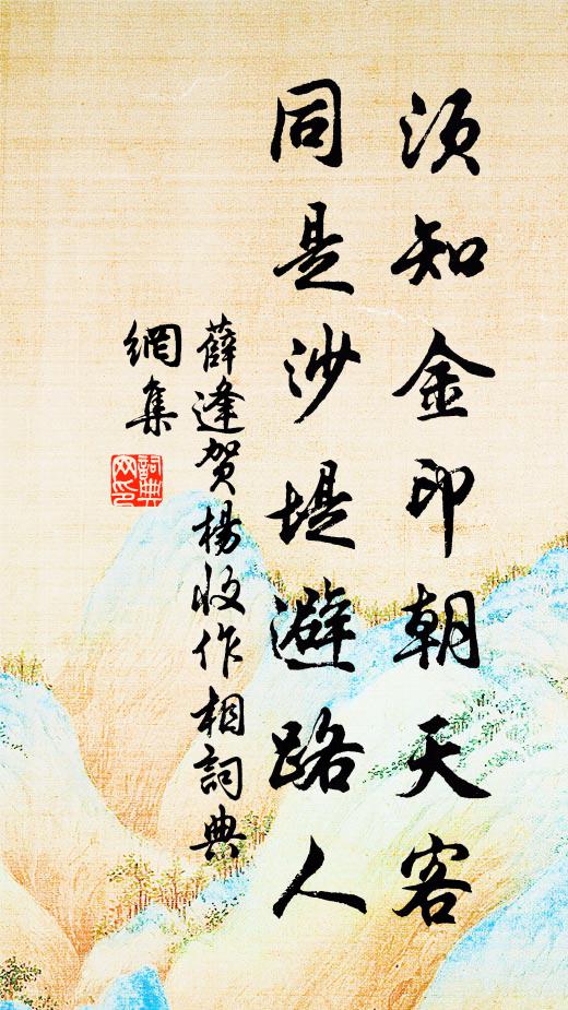 薛逢须知金印朝天客，同是沙堤避路人书法作品欣赏