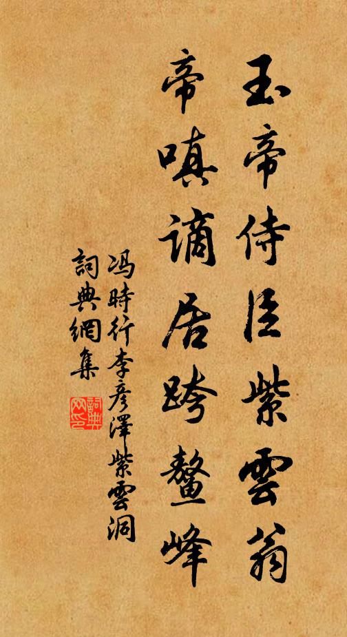 冯时行玉帝侍臣紫云翁，帝嗔谪居跨鳌峰书法作品欣赏