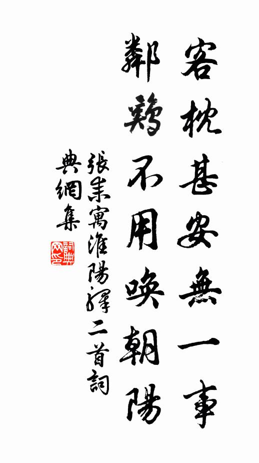 张耒客枕甚安无一事，邻鸡不用唤朝阳书法作品欣赏