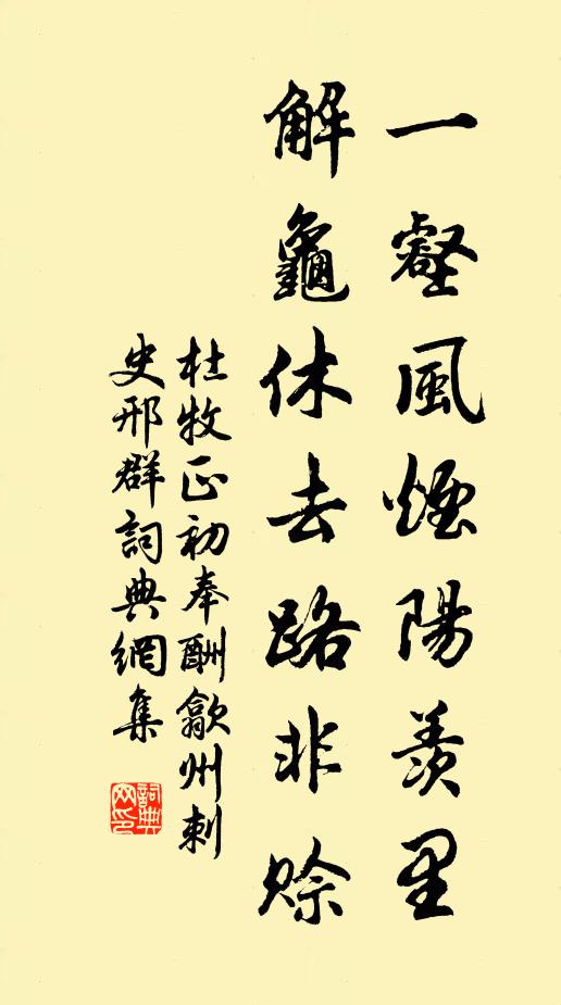 杜牧一壑风烟阳羡里，解龟休去路非赊书法作品欣赏