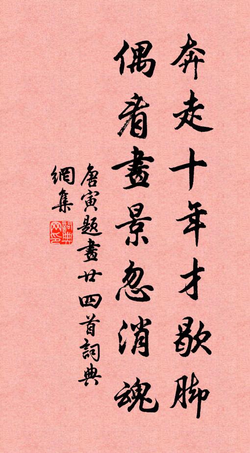 唐寅奔走十年才歇脚，偶看画景忽消魂书法作品欣赏