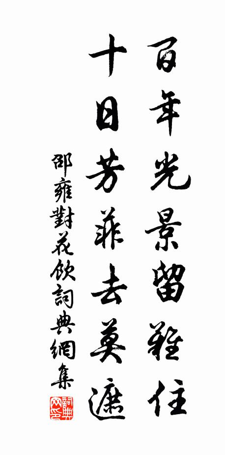 邵雍百年光景留难住，十日芳菲去莫遮书法作品欣赏