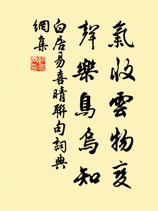 白居易气收云物变，声乐鸟乌知书法作品欣赏