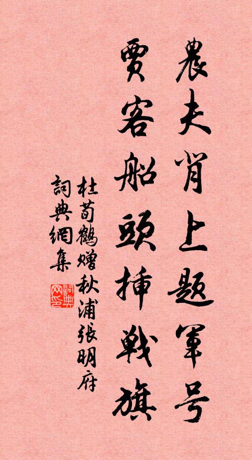 杜荀鹤农夫背上题军号，贾客船头插战旗书法作品欣赏